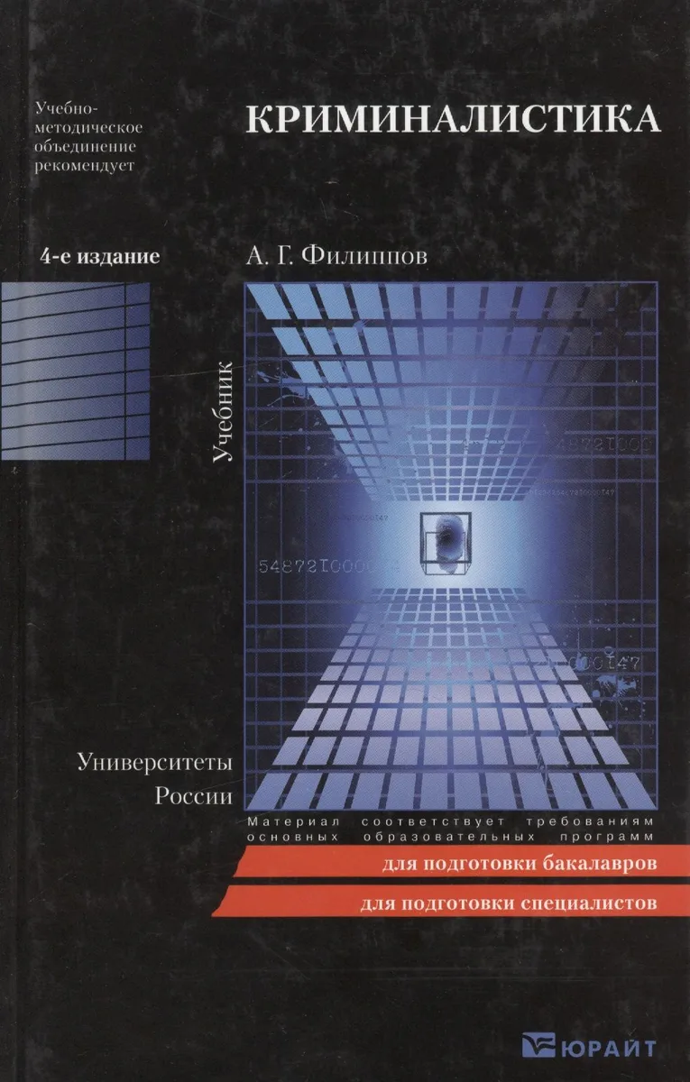Криминалистика. полный курс 4-е изд. пер. и доп. учебник для бакалавров