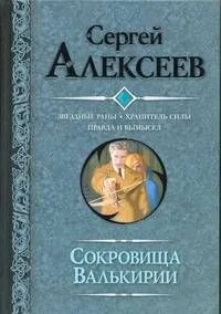 Сокровища Валькирии: Звездные раны. Хранитель Силы. Правда и вымысел