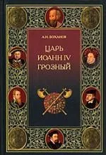 Царь Иоанн IV Грозный