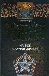 Магические молитвы на все случаи жизни (ЗО) (УФ)