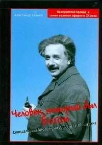 Человек, который был Богом: Скандальная биография Альберта Эйнштейна
