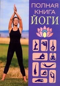 Полная книга йоги