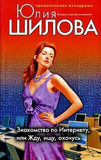 Знакомство по Интернету или Жду ищу охочусь