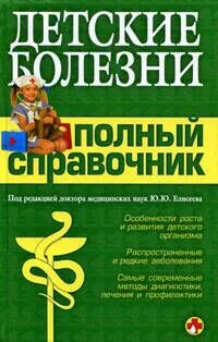Детские болезни.Полный справочник