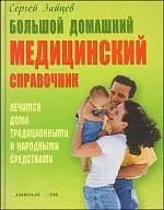 Большой домашний медицинский справочник. Лечимся дома традиционными и народными средствам