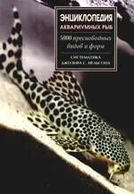 Энциклопедия аквариумных рыб. 5000 пресноводных видов и форм