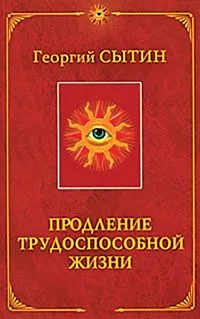 Продление трудоспособной жизни. Включение в молодую трехсотлетнюю жизнь