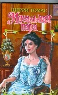 Идеальная пара