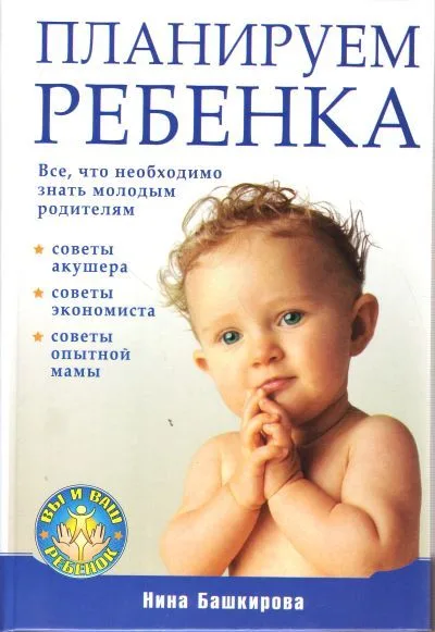 Планируем  ребенка. Все, что необходимо знать молодым родителям