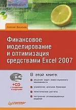 Финансовое моделирование и оптимизация средствами Excel 2007 (+CD)