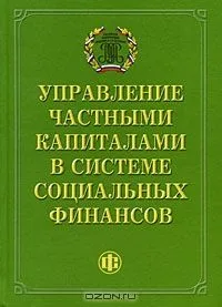 Управление частными капиталами в системе социальных финансов
