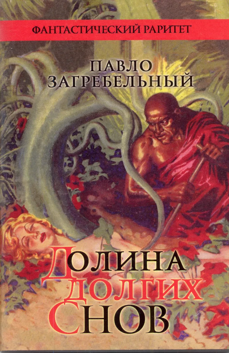 Долина долгих снов