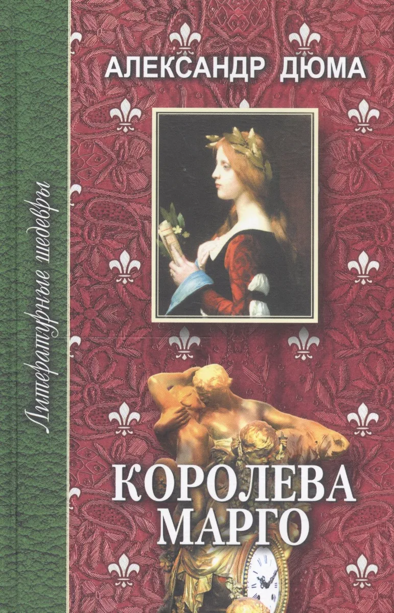 Королева Марго. Том 2