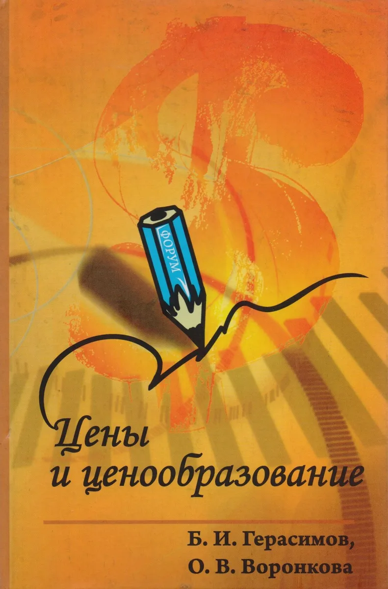 Цены и ценообразование: Учебное пособие