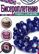 Бисероплетение