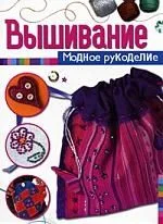 Вышивание