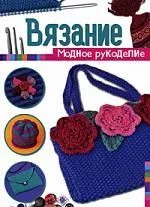 Вязание