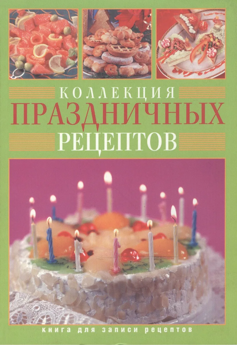 Коллекция праздничных рецептов