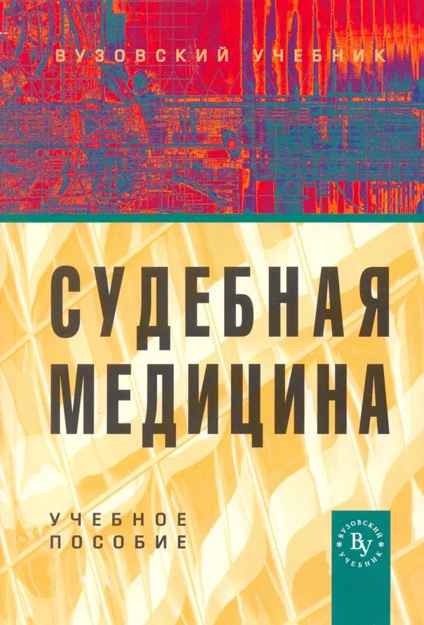 Судебная медицина: Учебное пособие