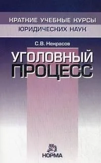 Уголовный процесс