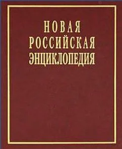 Новая Российская энциклопедия в 12 томах.  Том V (2): Дардан - Дрейер