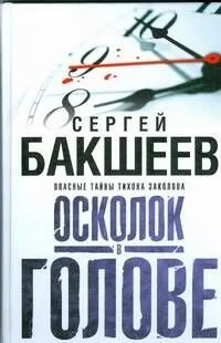 Бакшеев Осколок в голове(бел)