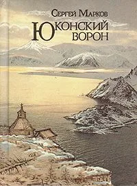 Юконский ворон