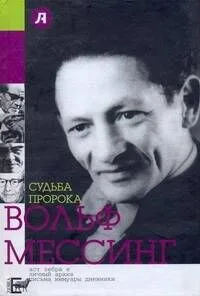 Судьба пророка. Вольф Мессинг
