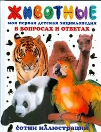Животные. Моя первая детская энциклопедия в вопросах и ответах