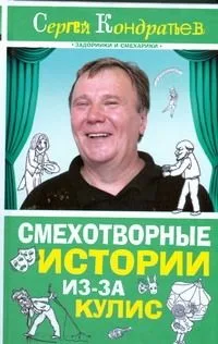 Смехотворные истории из-за кулис
