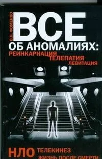 Все об аномалиях. Реинкарнация. Телепатия. НЛО. Телекинез. Жизнь после смерти