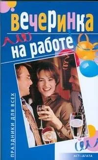 Вечеринка на работе