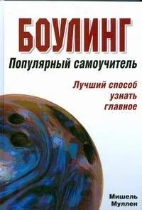 Боулинг.Популярный самоучитель