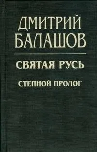 Святая Русь. Степной пролог.