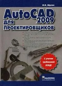 AutoCAD 2009 для проектировщиков