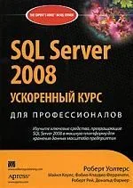 SQL Server 2008: ускоренный курс для профессионалов