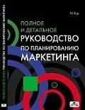 Полное и детальное руководство по планированию маркетинга