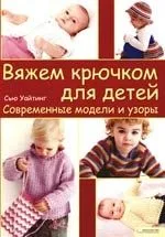 Вяжем крючком для детей. Современные модели и узоры