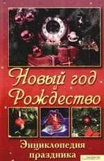 Новый Год и Рождество. Энциклопедия праздника