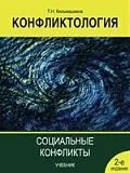 Конфликтология. Социальные конфликты: учебник