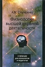 Физиология высшей нервной деятельности для психологов и педагогов: учебник для студентов вузов, обучающихся по гуманитарно-социальным специальностям