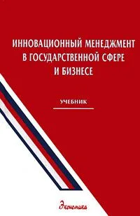 Инновационный менеджмент в государственной сфере и бизнесе Учебник . Уколов В. (Экономика)