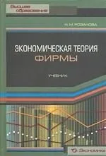 Экономическая теория фирмы: Учебник