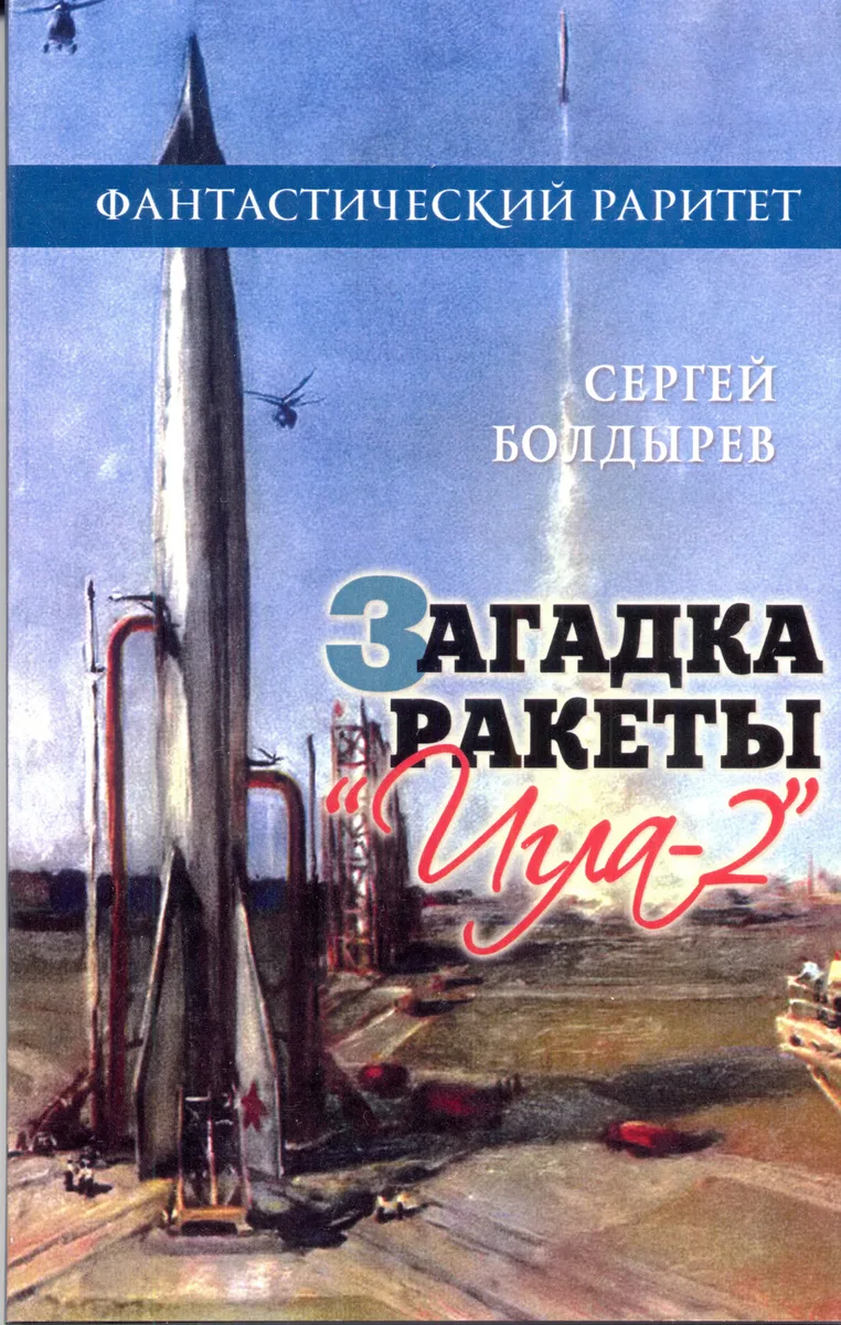 Загадка ракеты «Игла-2»