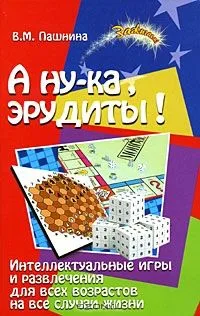 А ну-ка, эрудиты! Интеллектуальные игры и развлечения для всех возрастов на все случаи жизни