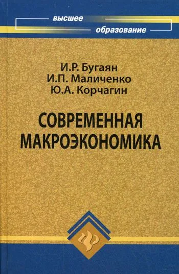 Современная макроэкономика: учебник