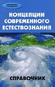 Концепции современного естествознания: справочник