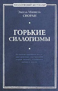 Горькие силлогизмы