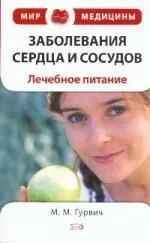 Заболевания сердца и сосудов:лечебное питание
