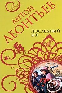 Последний бог (мАМ)